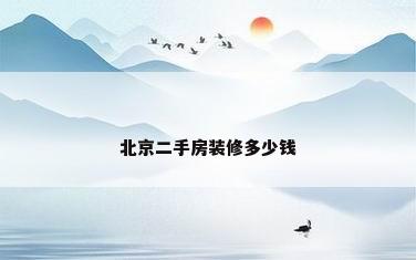 北京二手房装修多少钱