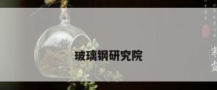 玻璃钢研究院