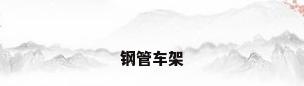钢管车架