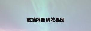 玻璃隔断墙效果图