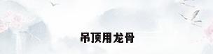 吊顶用龙骨