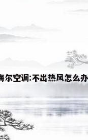 海尔空调:不出热风怎么办?