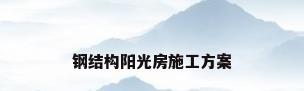 钢结构阳光房施工方案
