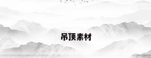 吊顶素材
