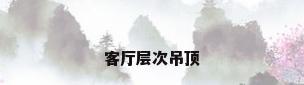 客厅层次吊顶