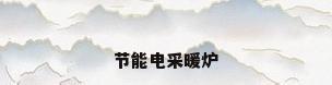 节能电采暖炉