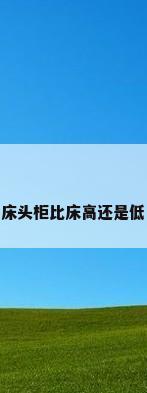 床头柜比床高还是低
