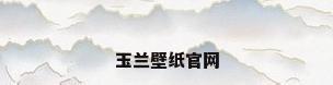 玉兰壁纸官网