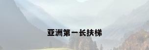 亚洲第一长扶梯