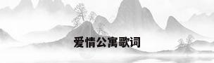 爱情公寓歌词