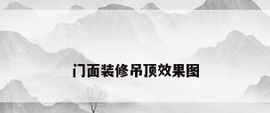 门面装修吊顶效果图