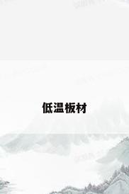 低温板材