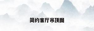 简约客厅吊顶图