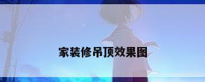 家装修吊顶效果图