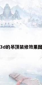 3d的吊顶装修效果图