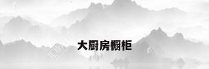 大厨房橱柜