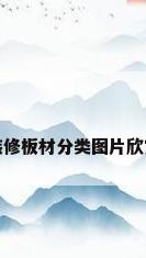 装修板材分类图片欣赏