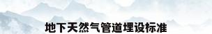 地下天然气管道埋设标准
