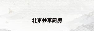 北京共享厨房