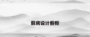 厨房设计橱柜