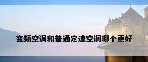 变频空调和普通定速空调哪个更好