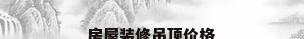 房屋装修吊顶价格