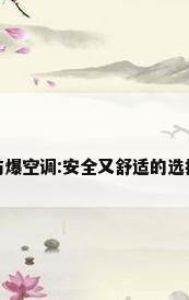 防爆空调:安全又舒适的选择