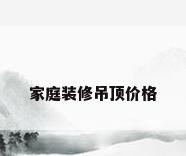 家庭装修吊顶价格