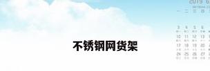 不锈钢网货架