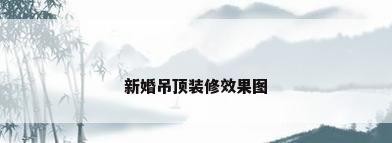 新婚吊顶装修效果图