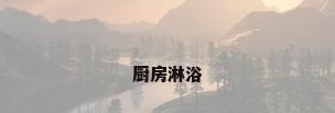 厨房淋浴