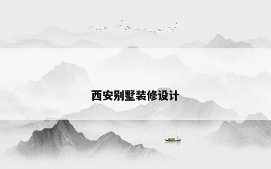 西安别墅装修设计