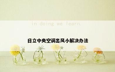 日立中央空调出风小解决办法