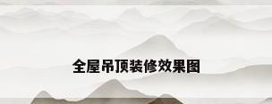 全屋吊顶装修效果图