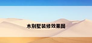 木别墅装修效果图