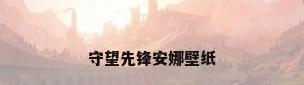 守望先锋安娜壁纸