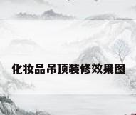 化妆品吊顶装修效果图