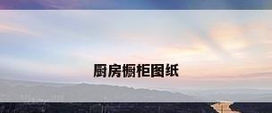 厨房橱柜图纸