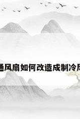 普通风扇如何改造成制冷风扇