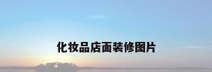 化妆品店面装修图片