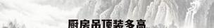 厨房吊顶装多高