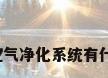 车内空气净化系统有什么用?