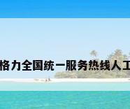 格力全国统一服务热线人工