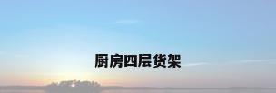 厨房四层货架