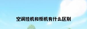 空调挂机和柜机有什么区别