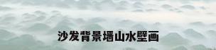 沙发背景墙山水壁画