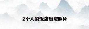 2个人的饭店厨房照片