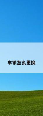 车锁怎么更换