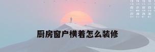 厨房窗户横着怎么装修