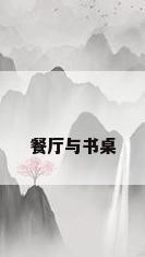 餐厅与书桌
